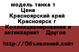 модель танка т-72 › Цена ­ 2 100 - Красноярский край, Красноярск г. Коллекционирование и антиквариат » Другое   